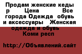 Продам женские кеды р.39. › Цена ­ 1 300 - Все города Одежда, обувь и аксессуары » Женская одежда и обувь   . Коми респ.